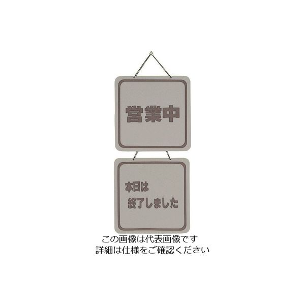 光 サインプレート 営業中ー本日は終了しました CL3223-3 1個 225-3885（直送品）