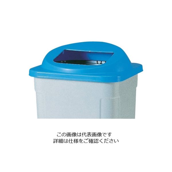岐阜プラスチック工業 リス 樹脂ごみ箱 367804 美サイクルボックスD110ーF蓋 青 D-110FF B 1枚 868-6885（直送品）
