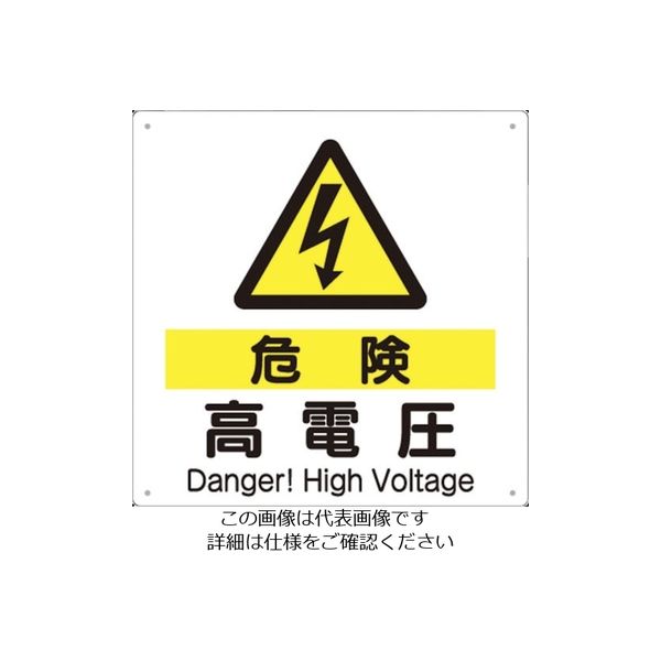 つくし工房 つくし 標識 「危険 高電圧」 98-D 1枚 134-5111（直送品）