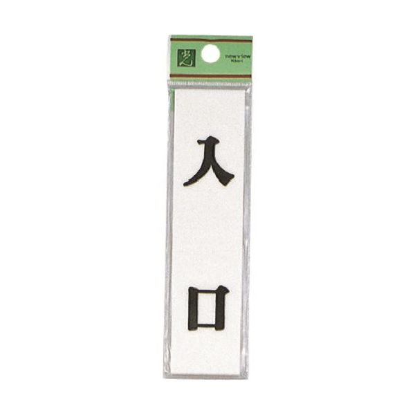 光 サインプレート 入口 UP123-6 1セット(5枚) 223-6590（直送品）