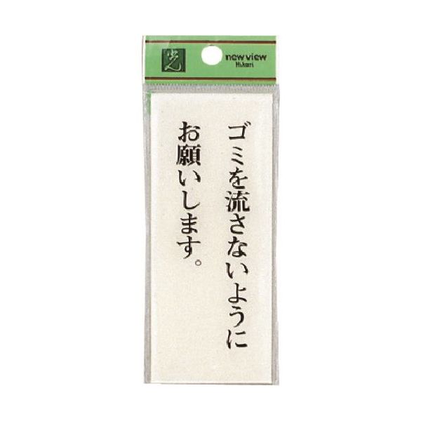 光 サインプレート ゴミを流さないようにお願いします BS125-8 1セット(5枚) 225-3854（直送品）