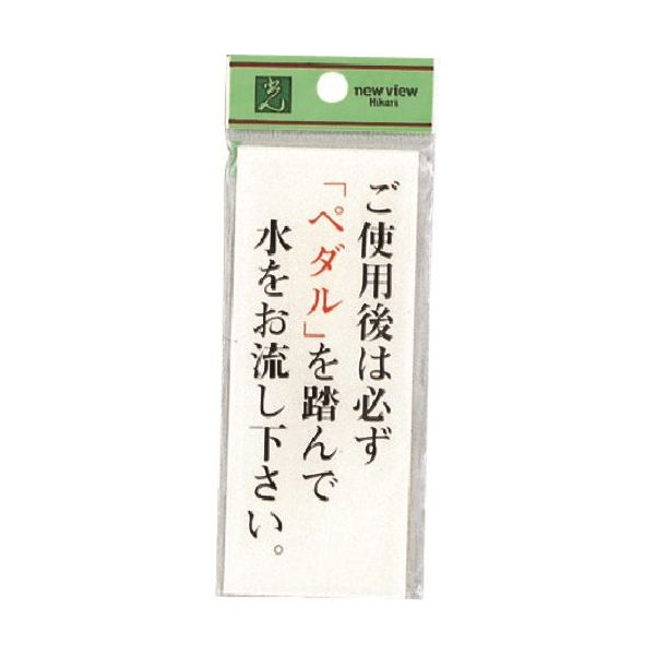 光 サインプレート ご使用後は必ずペダルを踏んで水をお流し下さい。 BS125-16 1セット(5枚) 225-0642（直送品）