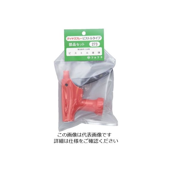フルプラ 部品ピストル本体(#530用) レッド 273R 1個 126-1738（直送品）