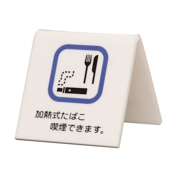 光 サインプレート 卓上サイン 加熱式タバコ喫煙できます UP662-10 1個 215-5866（直送品）
