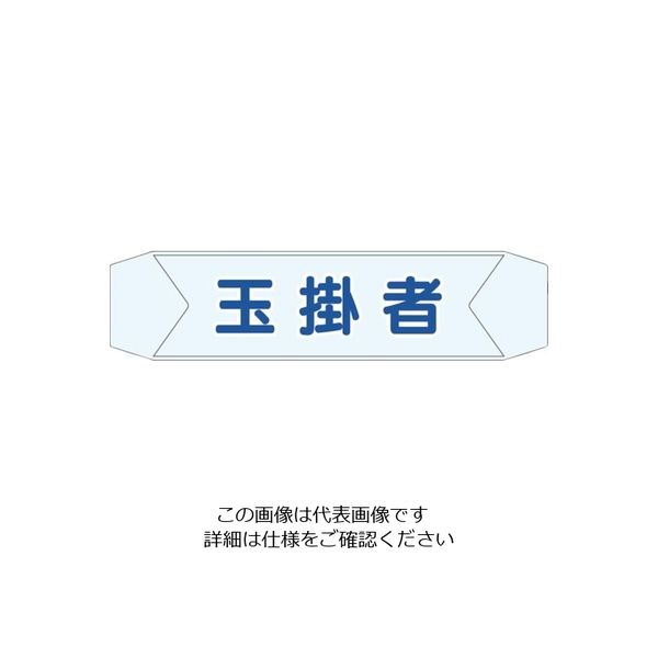 つくし工房 つくし ヘルベルトサイン 玉掛者 BL-611E 1セット(10本:1本×10袋) 824-6355（直送品）