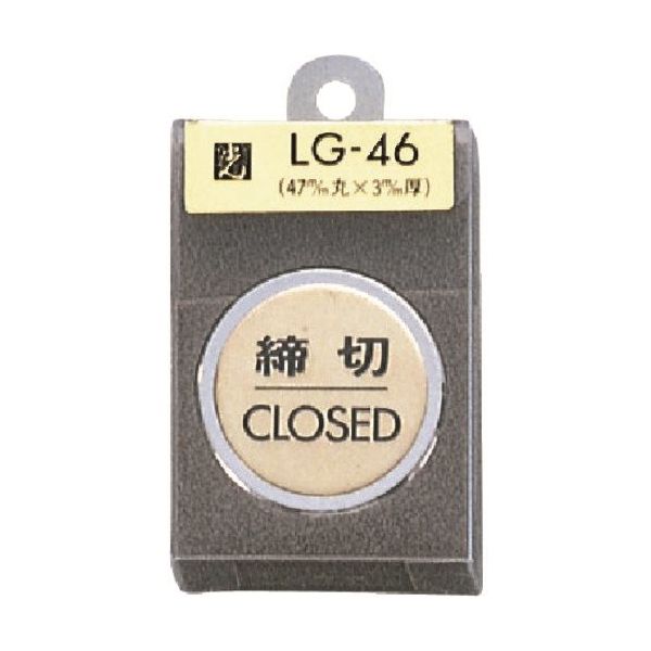 光 真鍮サインプレート 締切 CLOSED LG46-3 1個 225-0671（直送品）