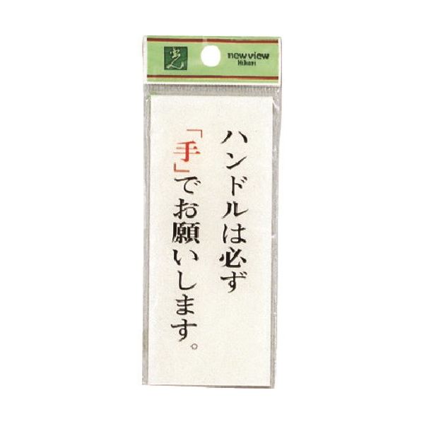 光 サインプレート ハンドルは必ず手でお願いします BS125-9 1セット(5枚) 225-3822（直送品）