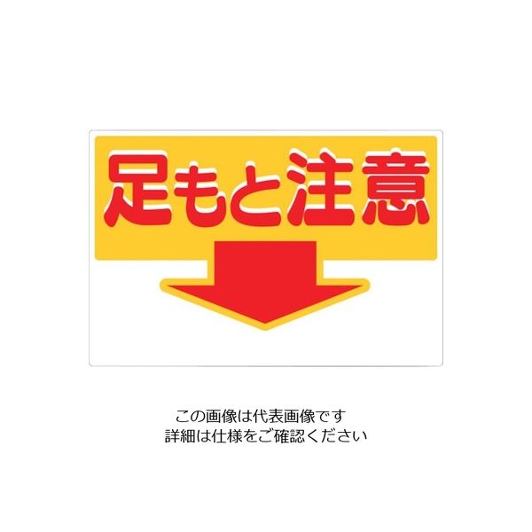 つくし工房 つくし 標識 「足もと注意」 43-A 1枚 134-3435（直送品）