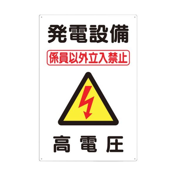 つくし工房 つくし 標識 「発電設備 高電圧」 98-A 1枚 134-6691（直送品）