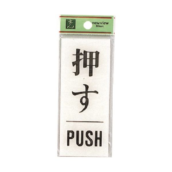 光 サインプレート 押す PUSH BS125-13 1セット(5枚) 225-0729（直送品）