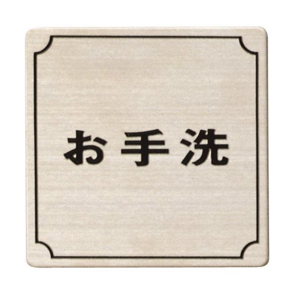 光 ステンレスサインプレート お手洗 FS893-5 1枚 224-4473（直送品）