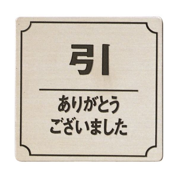 光 ステンレスサインプレート 引 ありがとう FS893-10 1枚 225-3806（直送品）