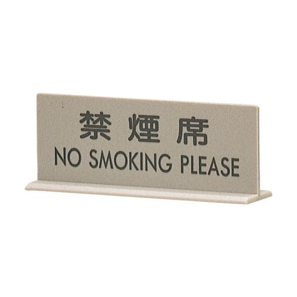 光 サインプレート 禁煙席 T型 EL617-2 1個 224-6039（直送品）