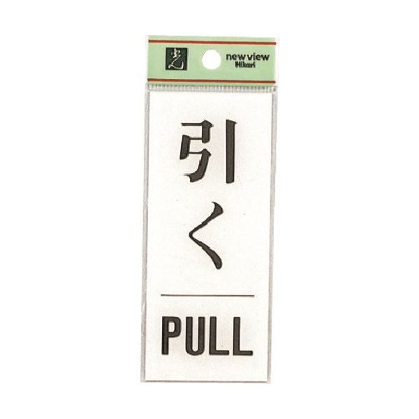 光 サインプレート 引く PULL BS125-14 1セット(5枚) 225-2271（直送品）