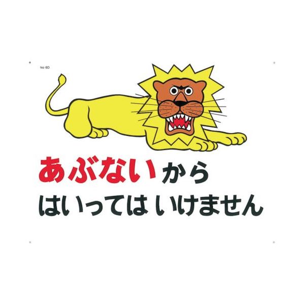 つくし工房 つくし 標識 「あぶないからはいってはいけません」 6-D 1枚 134-6664（直送品）