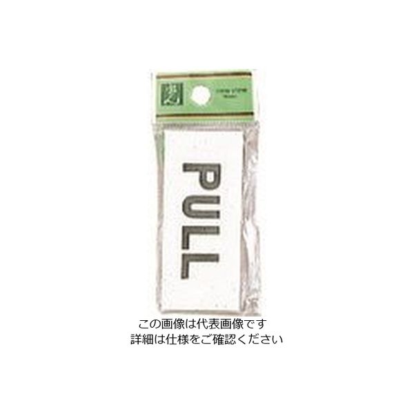光 サインプレート PULL UP370-2 1セット(5枚) 225-8583（直送品）