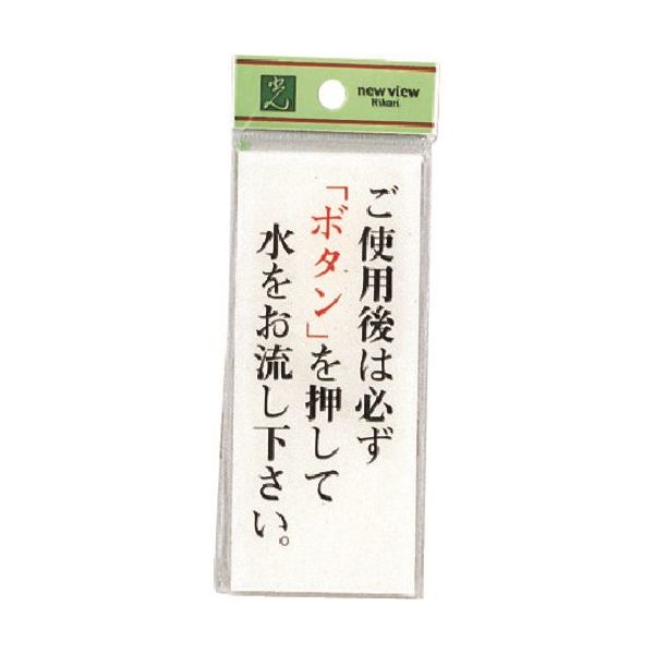 光 サインプレート ご使用後は必ずボタンを押して水をお流し下さい。 BS125-11 1セット(5枚) 224-9181（直送品）