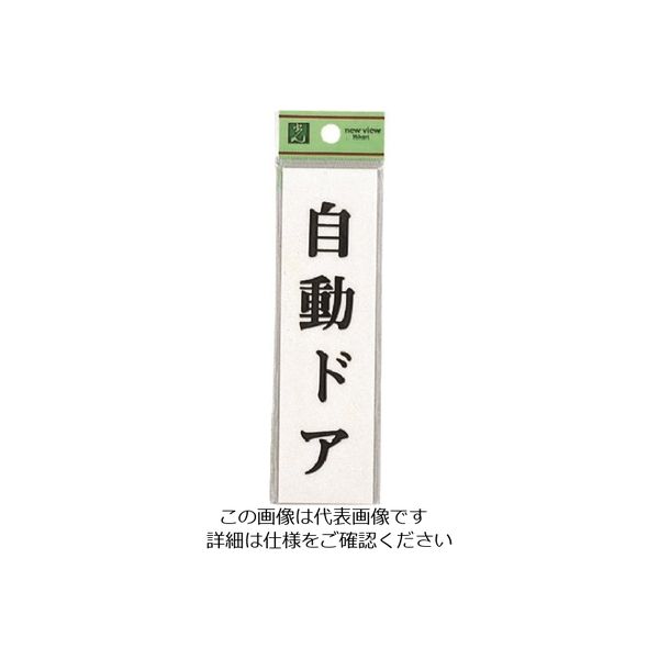 光 サインプレート 自動ドア UP144-18 1セット(5枚) 226-0217（直送品）