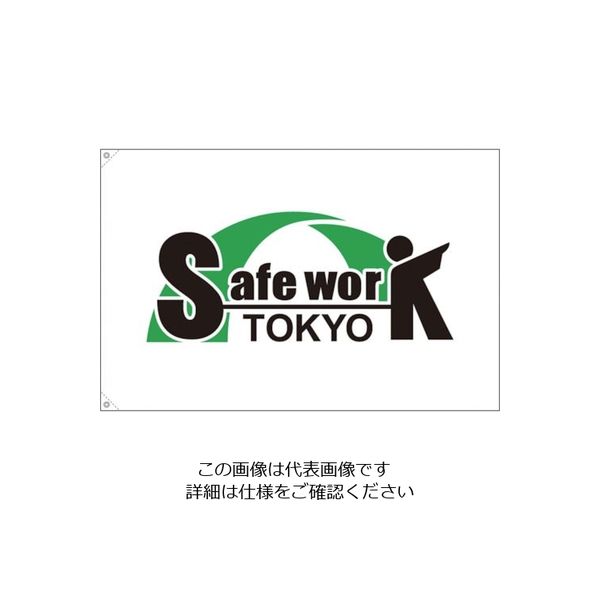 つくし工房 つくし セーフワーク東京 旗 中サイズ 263-M 1枚 134-5051（直送品）