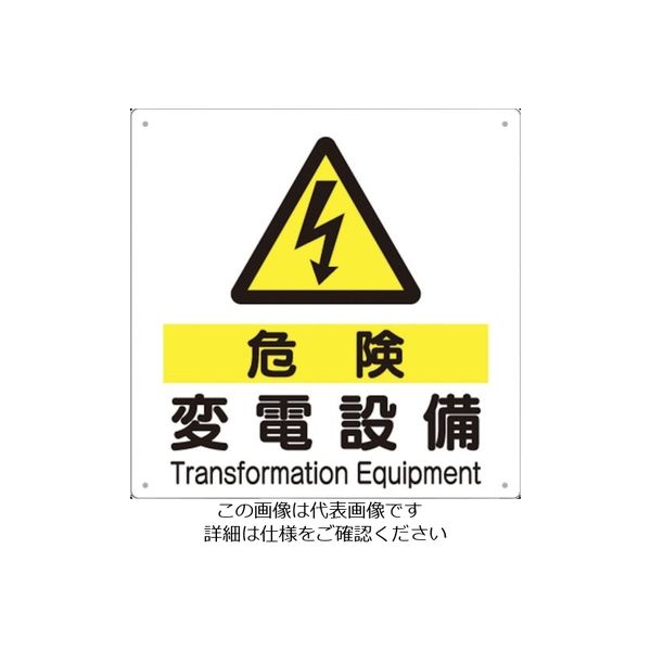 つくし工房 つくし 標識 「危険 変電設備」 97-D 1枚 134-3425（直送品）