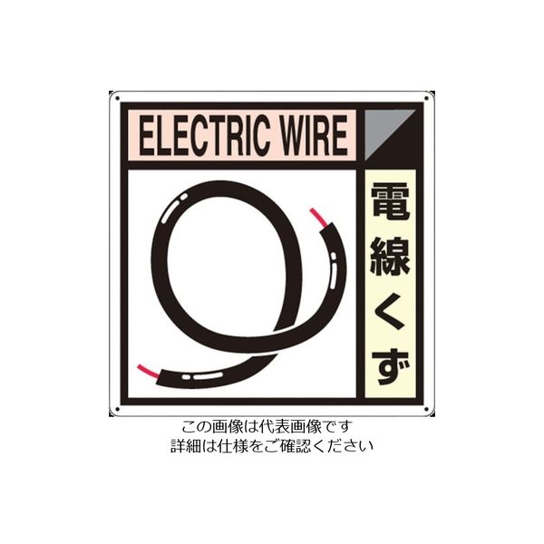 つくし工房 つくし 産廃標識「電線くず」 SH-112A 1枚 134-5056（直送品）