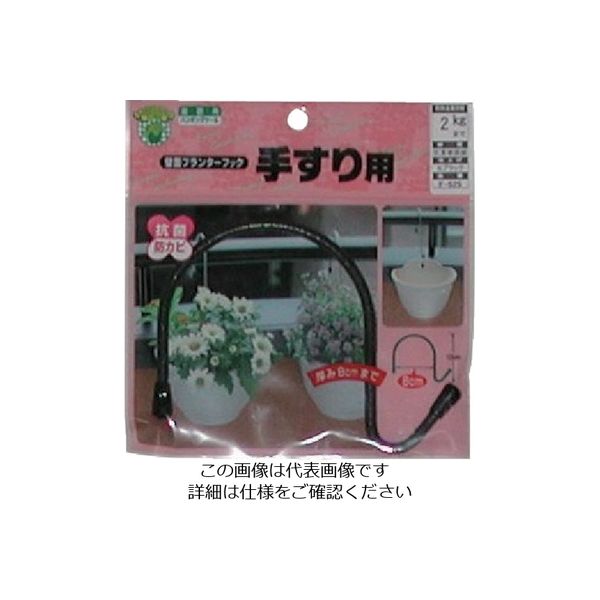 ニッサチェイン 壁面プランターフック 幅80mm以内 F-525 1セット(5個) 135-3168（直送品）