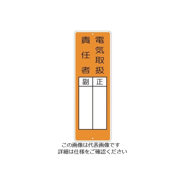 つくし工房 つくし 短冊形標識「電気取扱責任者」 368 1枚 824-6202（直送品）