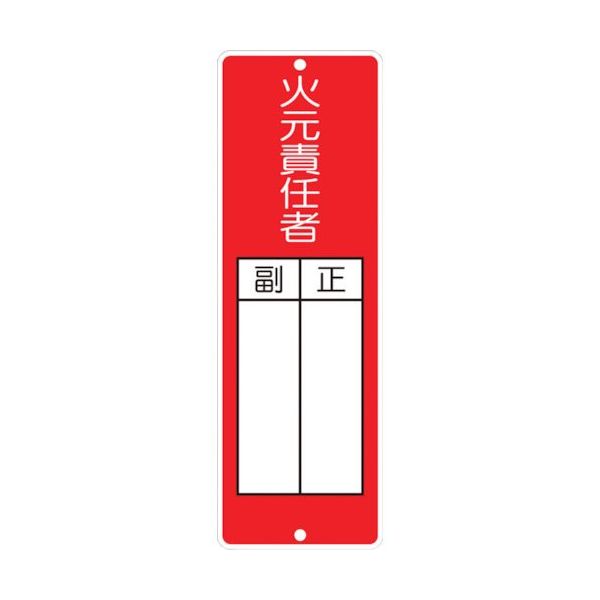 つくし工房 つくし 短冊形標識「火元責任者」 314 1枚 134-3432（直送品）