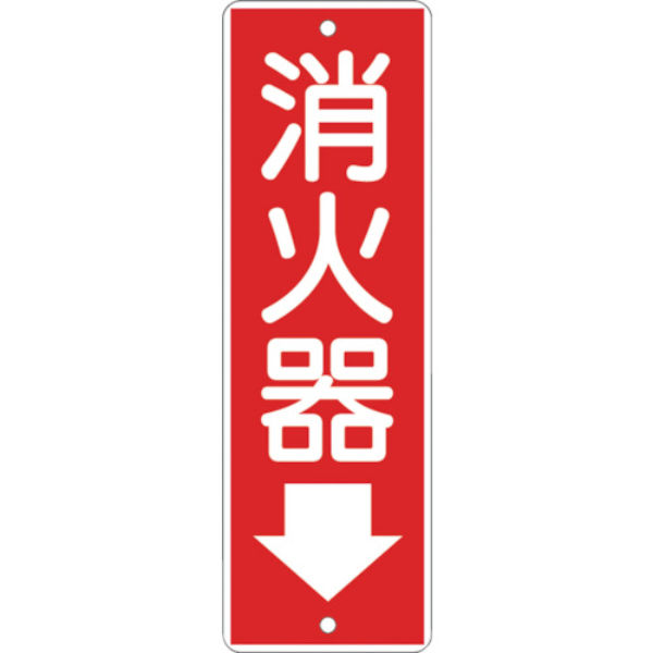 つくし工房 つくし 短冊形標識「消火器」 375 1枚 821-8782（直送品