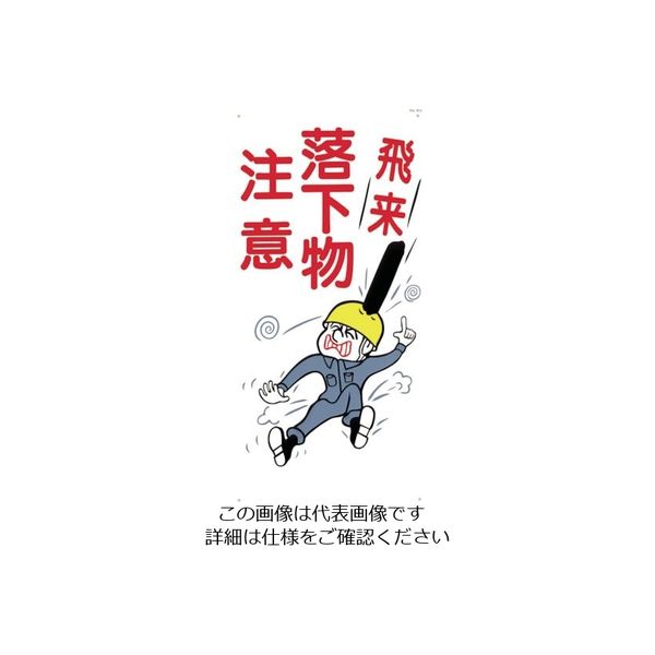 つくし工房 つくし 標識 「飛来落下物注意」 40 1枚 824-6203（直送品）