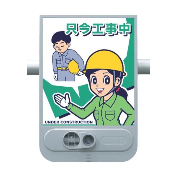つくし工房 つくし 音声標識セリーズ 只今工事中 SR-60 1台 134-5106（直送品）