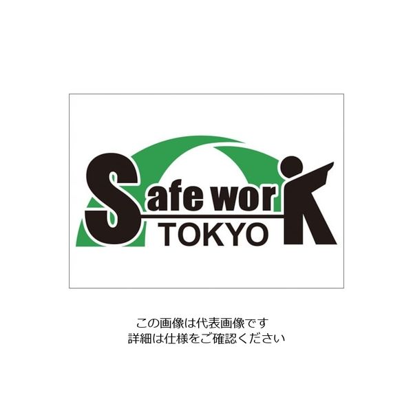 つくし工房 つくし セーフワーク東京 仮囲い用ステッカー 262 1枚 134-5135（直送品）