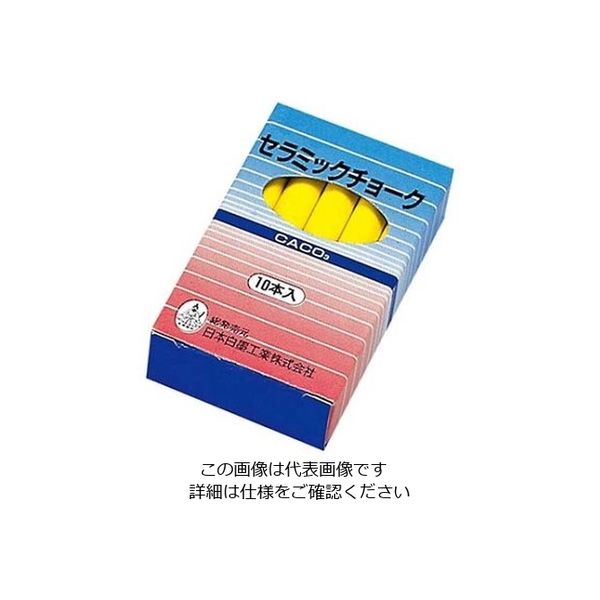 日本白墨工業 セラミックチョーク Q-CT（10本入）黄 1組（10本） 61-6853-71（直送品）