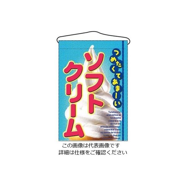 のぼり屋工房 吊下げ旗 ソフトクリーム 2269 61-6856-36 1個（直送品）