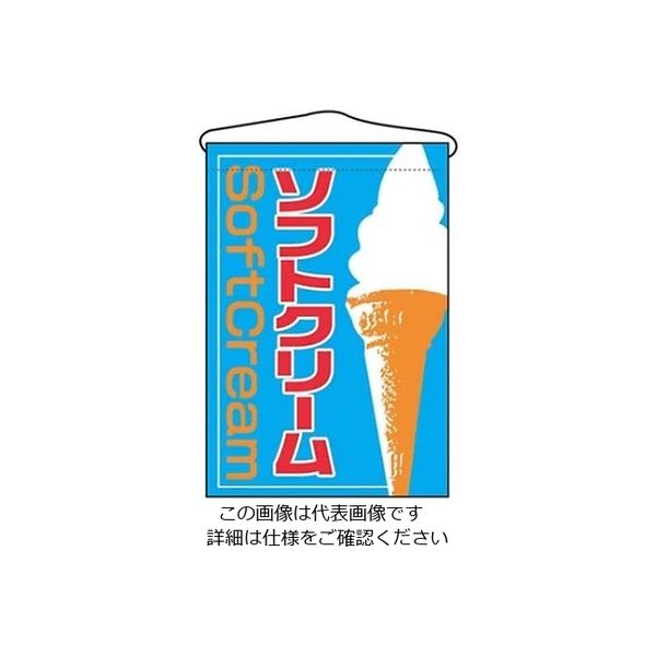 のぼり屋工房 吊下げ旗 ソフトクリーム 2253 61-6856-37 1個（直送品）