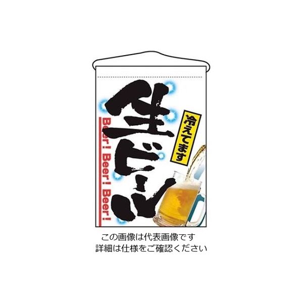 のぼり屋工房 吊下げ旗 生ビール 2268 61-6856-38 1個（直送品）