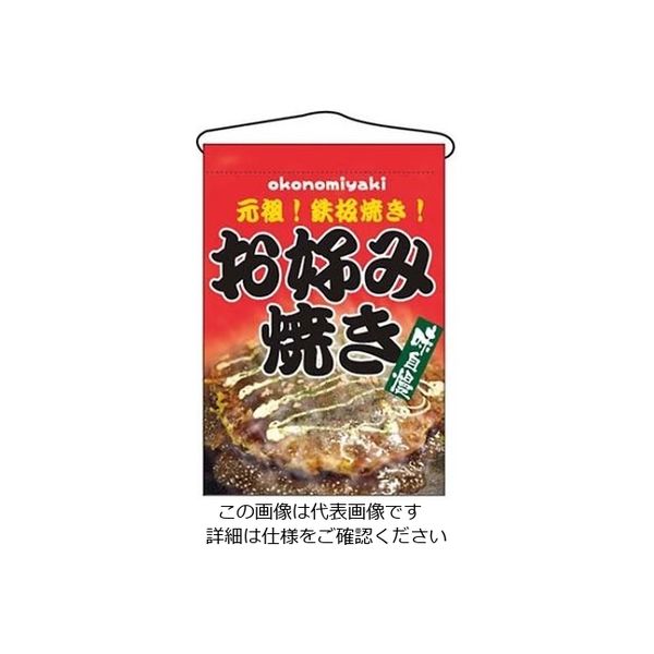 P・O・Pプロダクツ 吊下げ旗 お好み焼き 2264 1個 61-6856-40（直送品）