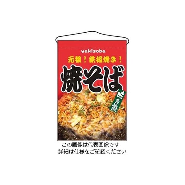 のぼり屋工房 吊下げ旗 焼そば 2260 61-6856-41 1個（直送品）
