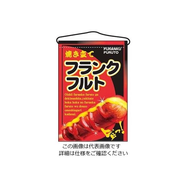 のぼり屋工房 吊下げ旗 フランクフルト 2266 61-6856-45 1個（直送品）