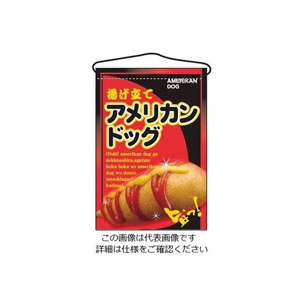 のぼり屋工房 吊下げ旗 アメリカンドック 2262 61-6856-46 1個（直送品）