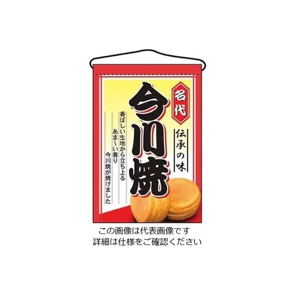 のぼり屋工房 吊下げ旗 今川焼 2066 61-6856-49 1個（直送品）