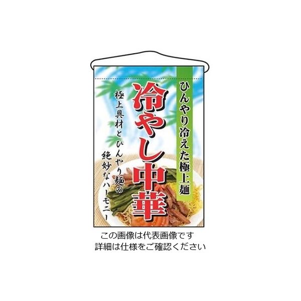 のぼり屋工房 吊下げ旗 冷やし中華 2281 61-6856-51 1個（直送品）