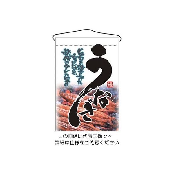 のぼり屋工房 吊下げ旗 うなぎ 2259 61-6856-53 1個（直送品）