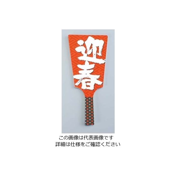 大黒工業 飾り羽子板 No.6604ー30(60枚入)迎春 61-7982-55 1組(60枚)（直送品）