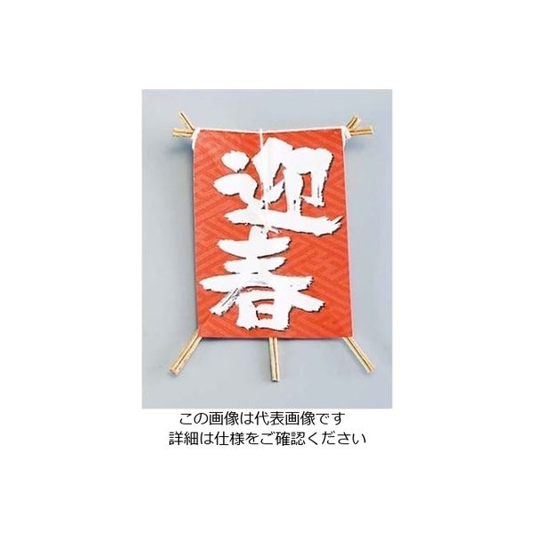 大黒工業 飾り凧 No.6603ー30(50枚入)迎春 61-7982-58 1組(50枚)（直送品）