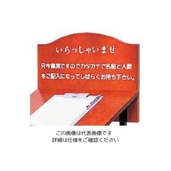 江部松商事 ウェイティングスタンド WAITーS いらっしゃいませのみ 61-8002-81 1個（直送品）