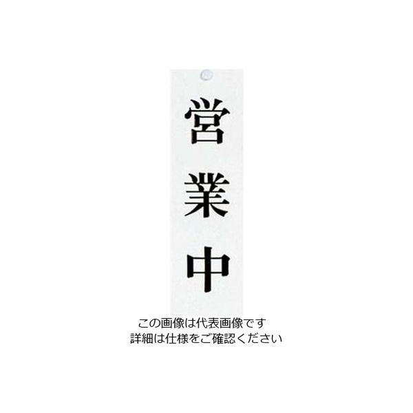 江部松商事 ユニプレート 営業中/只今準備中 UP3900ー2 61-8003-82 1個（直送品）