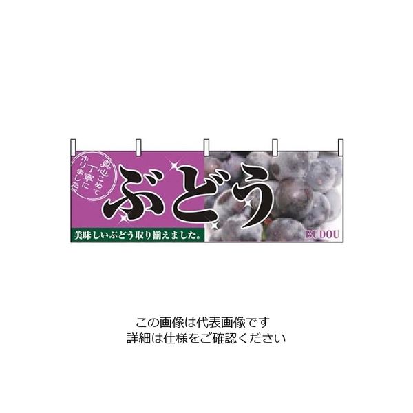 P・O・Pプロダクツ 横幕 ぶどう 2830 61-8004-97 1個（直送品）