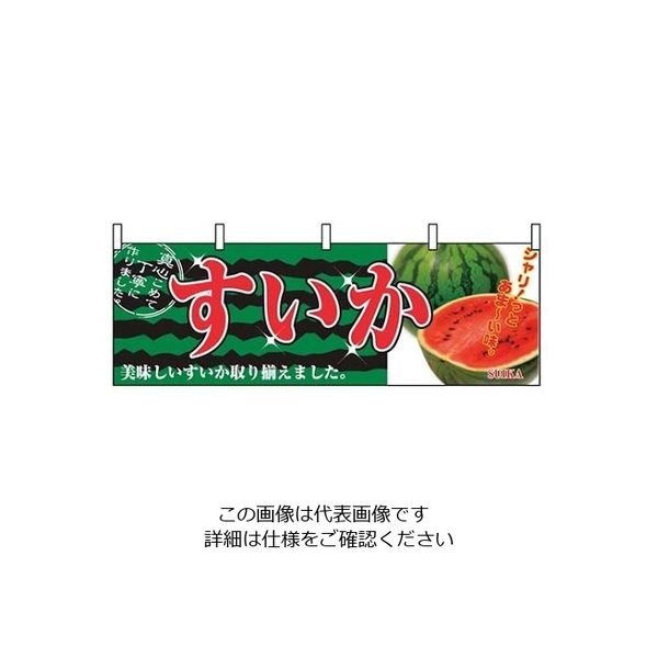 P・O・Pプロダクツ 横幕 すいか 2834 61-8005-01 1個（直送品）