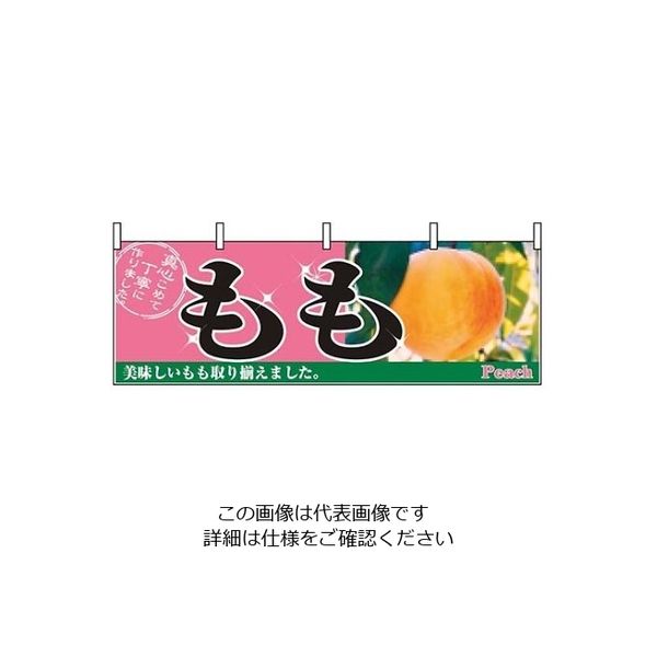 P・O・Pプロダクツ 横幕 もも 2831 61-8004-98 1個（直送品）